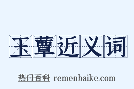 玉蕈近义词是什么意思的图片